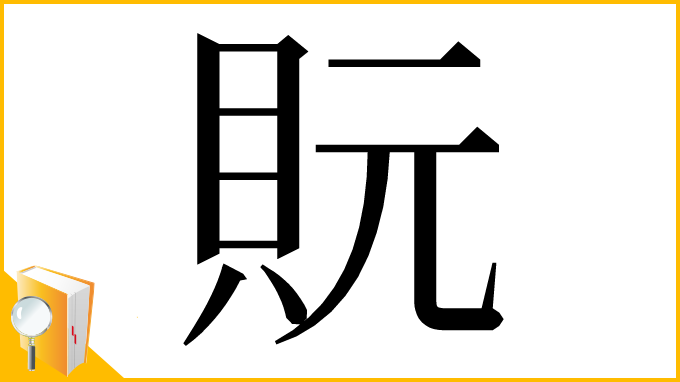 漢字「貦」