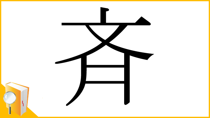 漢字「斉」