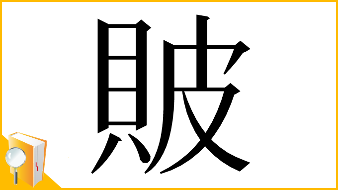 漢字「貱」