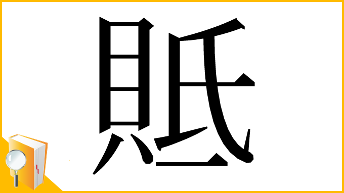 漢字「貾」