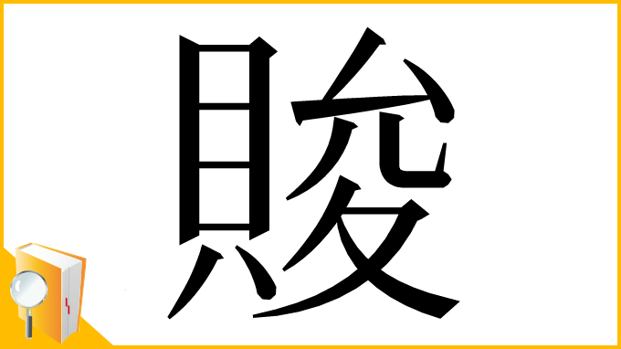 漢字「賐」
