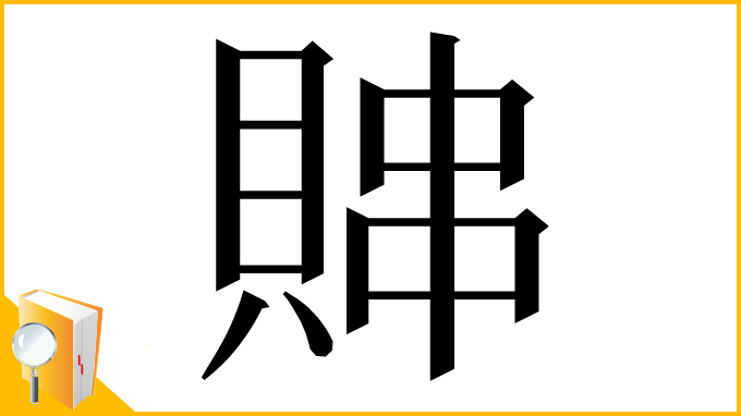 漢字「賗」
