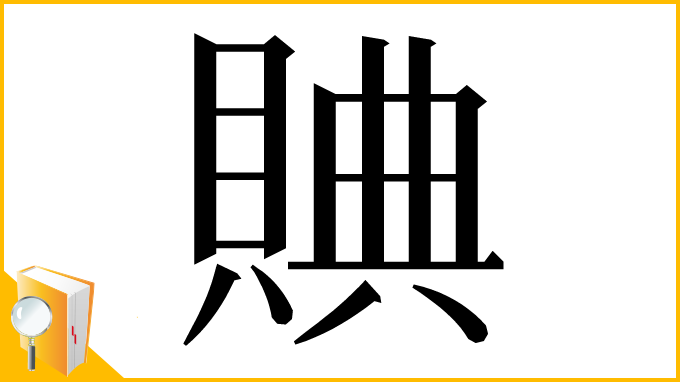 漢字「賟」