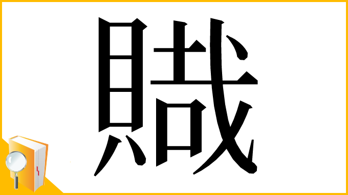 漢字「賳」