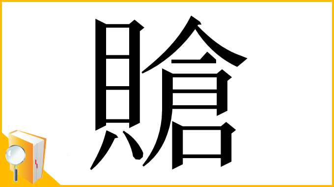 漢字「賶」