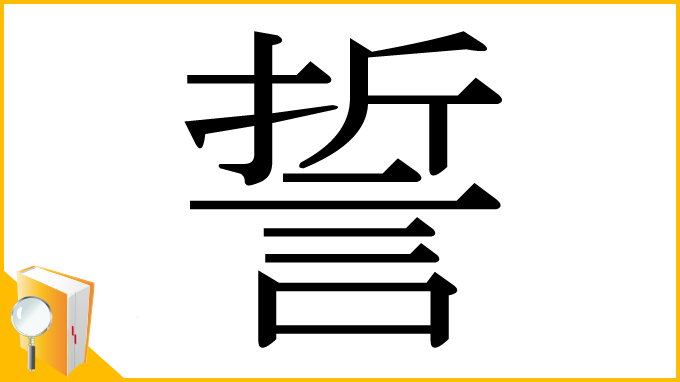 漢字「誓」