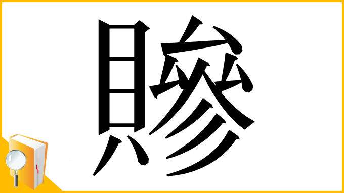 漢字「贂」