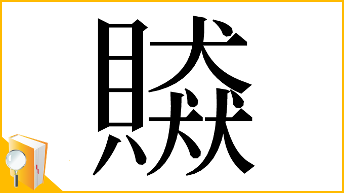 漢字「贆」