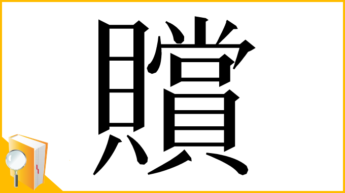 漢字「贘」