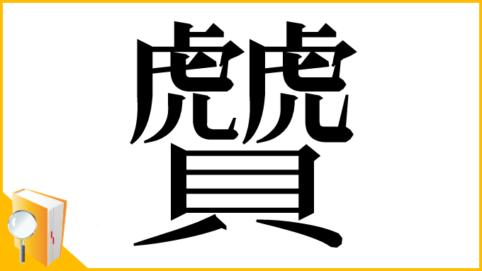 漢字「贙」