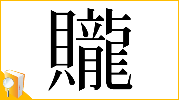 漢字「贚」