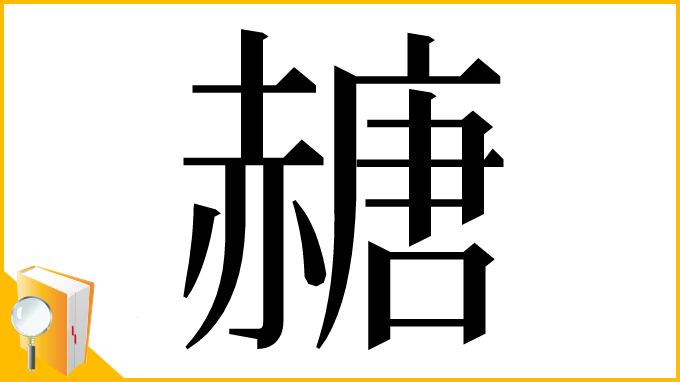 漢字「赯」
