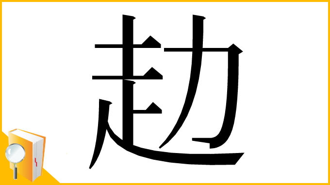 漢字「赲」