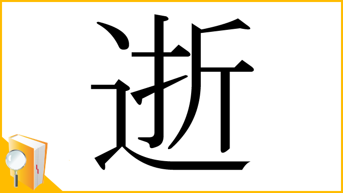 漢字「逝」