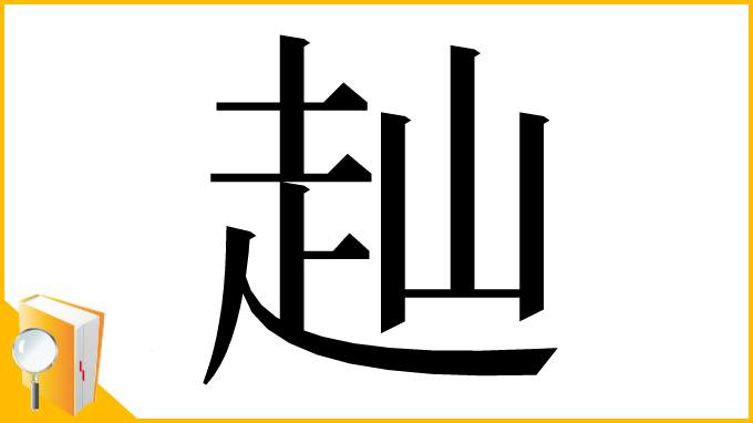 漢字「赸」