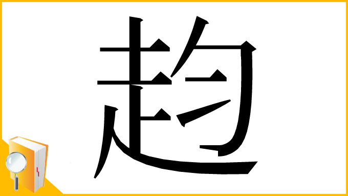 漢字「赹」