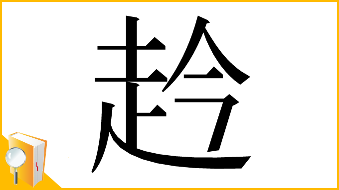漢字「赺」
