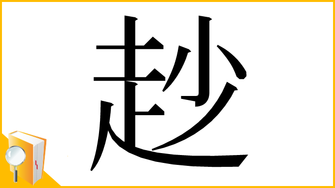 漢字「赻」