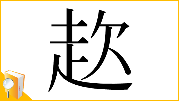 漢字「赼」