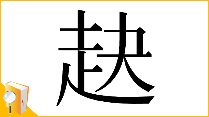 漢字「赽」