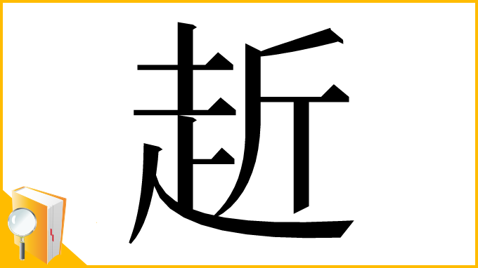 漢字「赾」