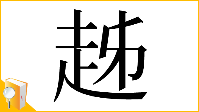 漢字「趀」