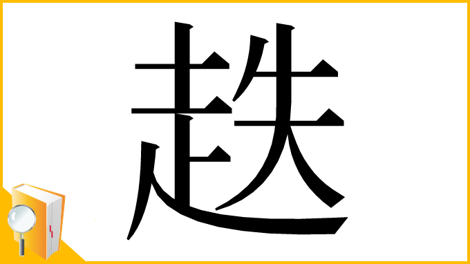 漢字「趃」