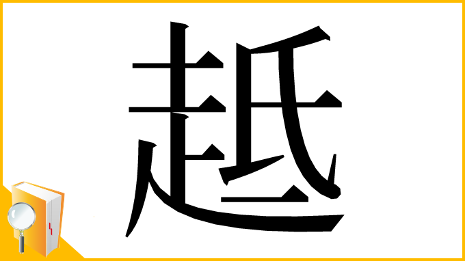 漢字「趆」