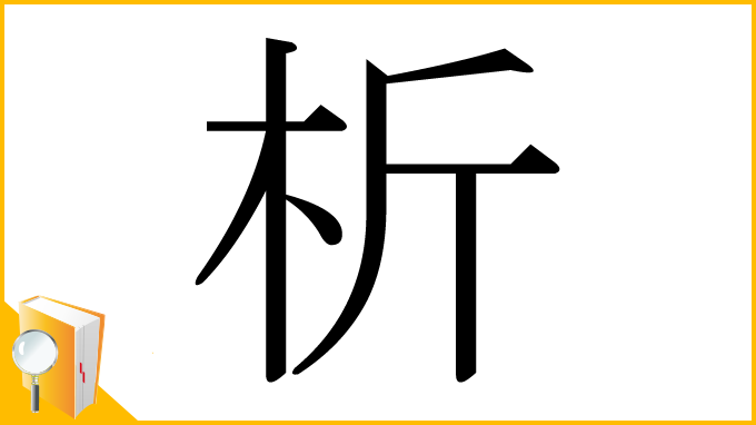 漢字「析」