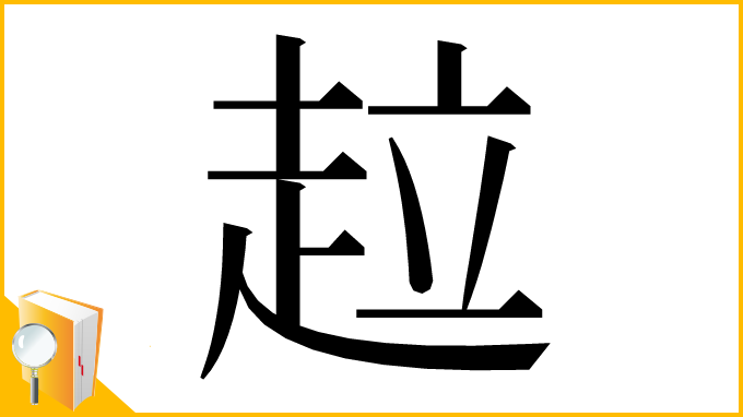 漢字「趇」