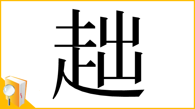 漢字「趉」