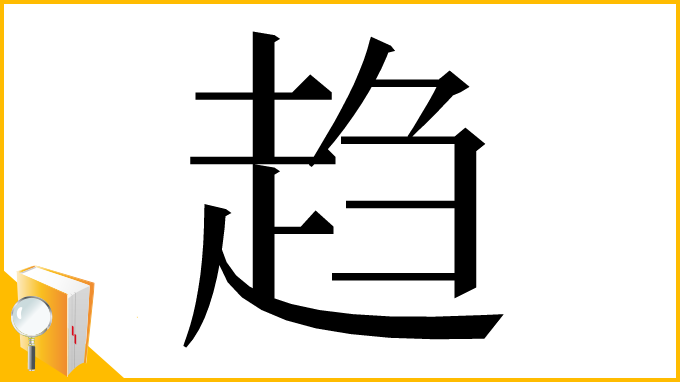 漢字「趋」