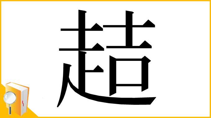 漢字「趌」