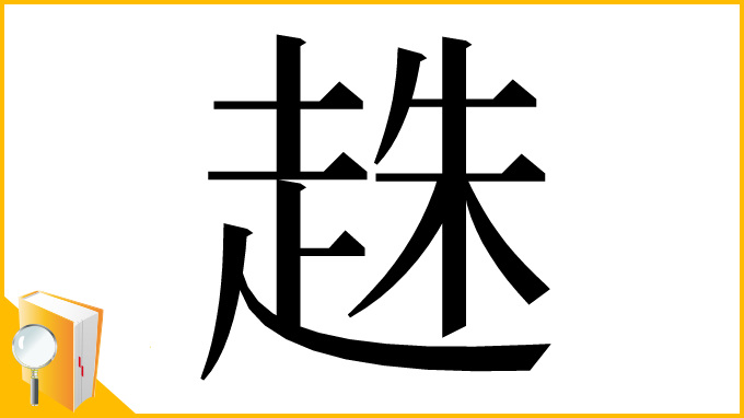 漢字「趎」
