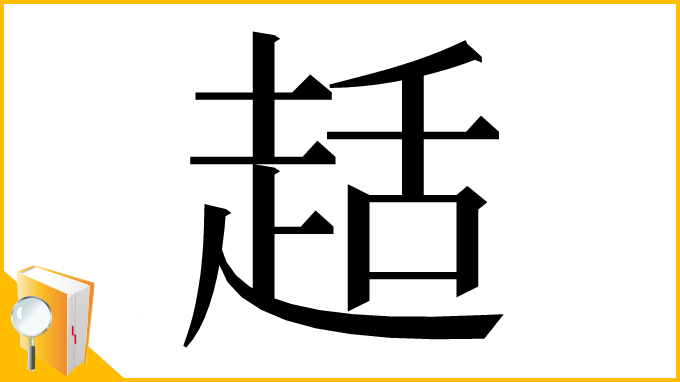 漢字「趏」