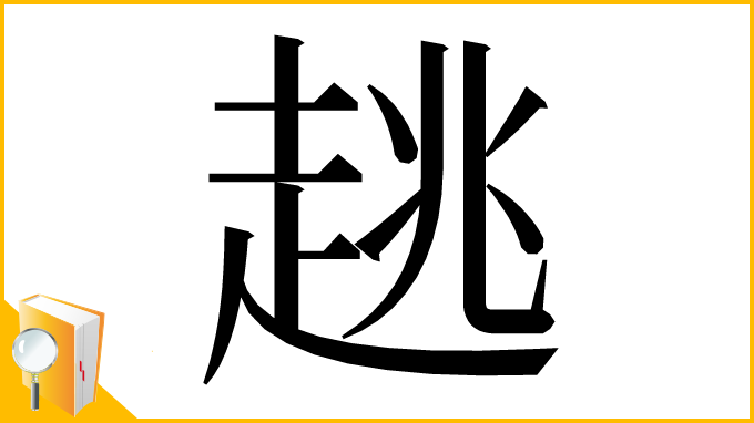 漢字「趒」