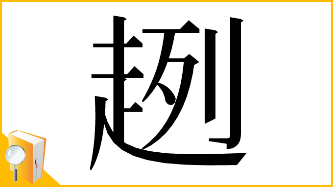 漢字「趔」