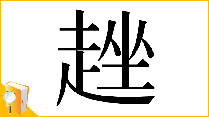 漢字「趖」