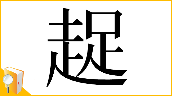 漢字「趗」