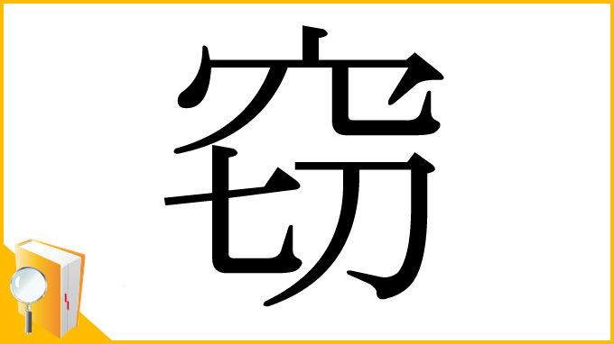漢字「窃」