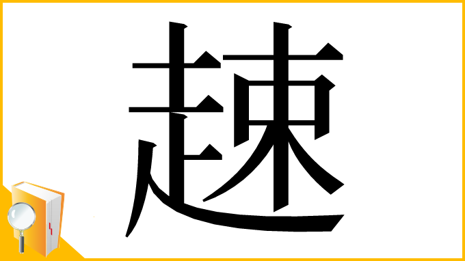 漢字「趚」