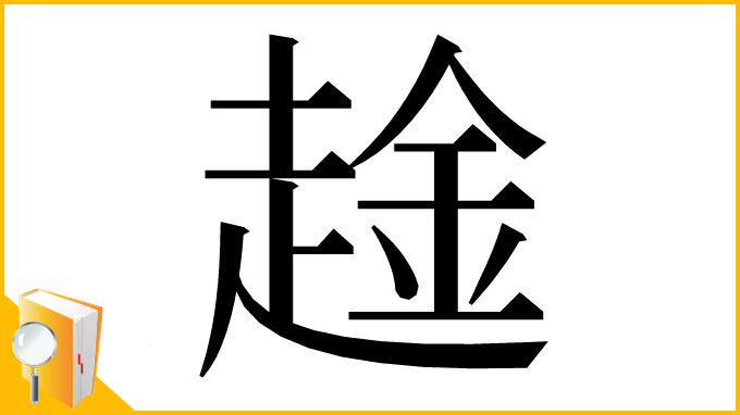 漢字「趛」