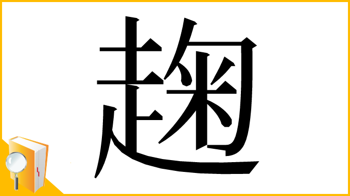 漢字「趜」