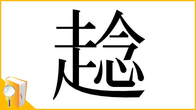 漢字「趝」