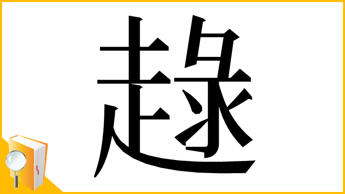 漢字「趢」