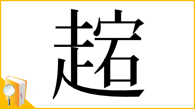 漢字「趤」