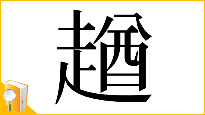 漢字「趥」