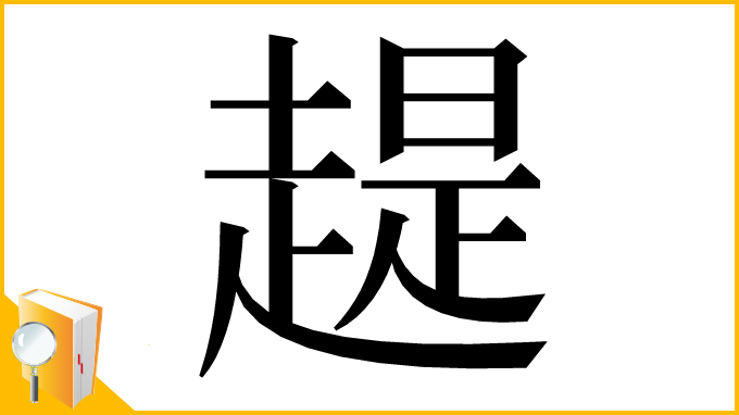 漢字「趧」