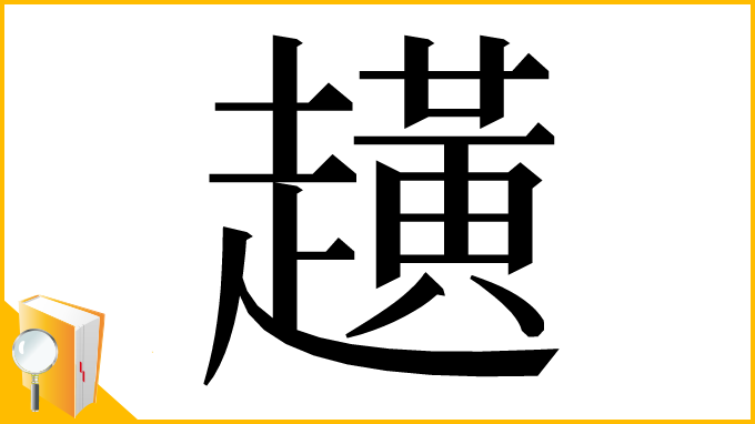 漢字「趪」