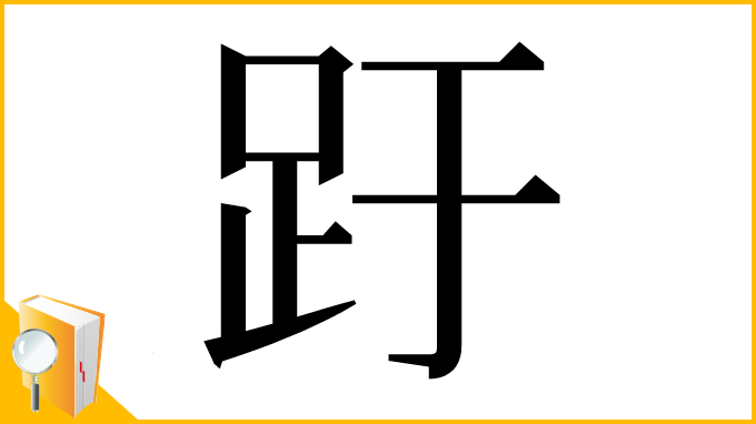 漢字「趶」